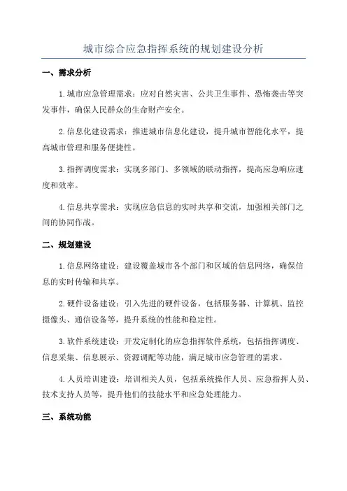 城市综合应急指挥系统的规划建设分析