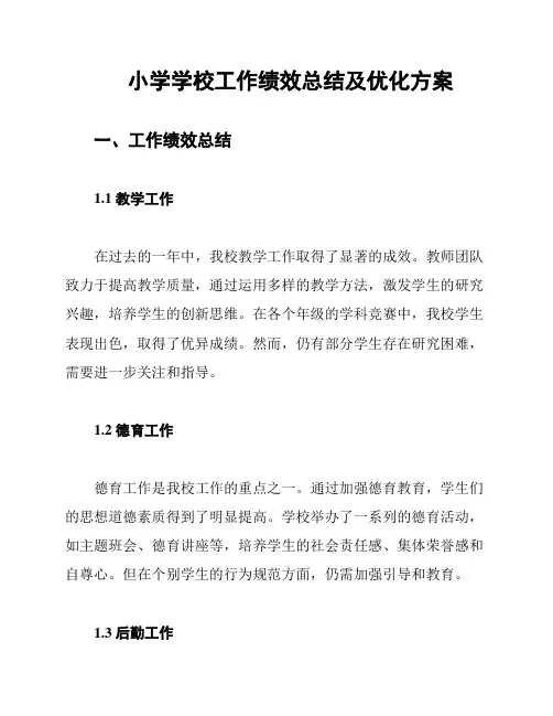 小学学校工作绩效总结及优化方案