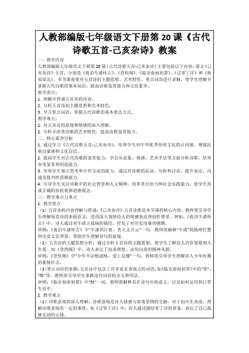 人教部编版七年级语文下册第20课《古代诗歌五首-己亥杂诗》教案