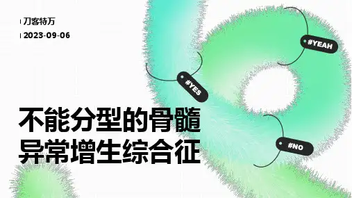不能分型的骨髓异常增生综合征