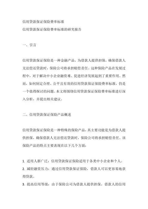 信用贷款保证保险费率标准