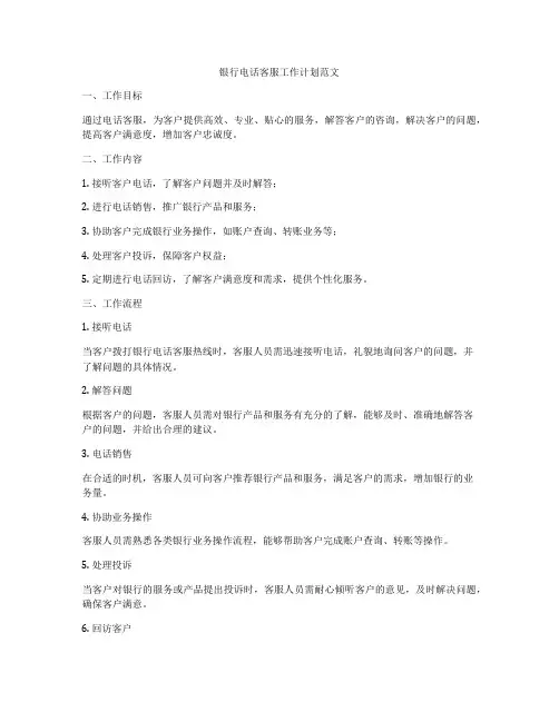 银行电话客服工作计划范文