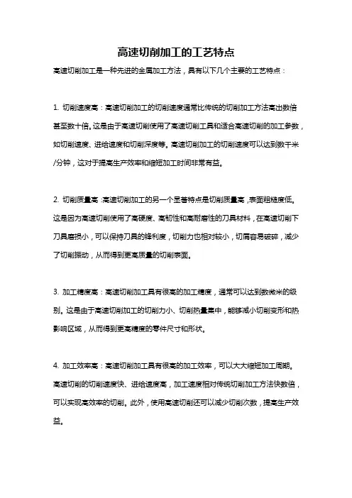 高速切削加工的工艺特点