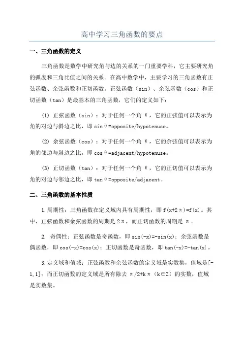 高中学习三角函数的要点