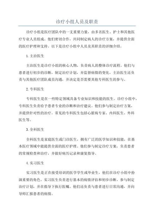 诊疗小组人员及职责