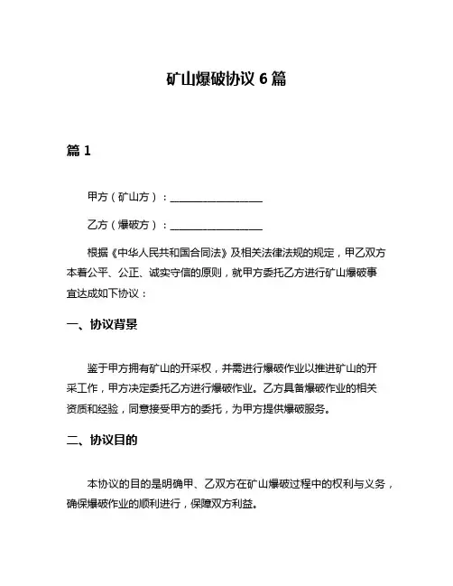 矿山爆破协议6篇