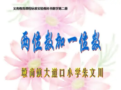 苏教版数学一年级下册《两位数加一位数(进位加)》PPT课件1