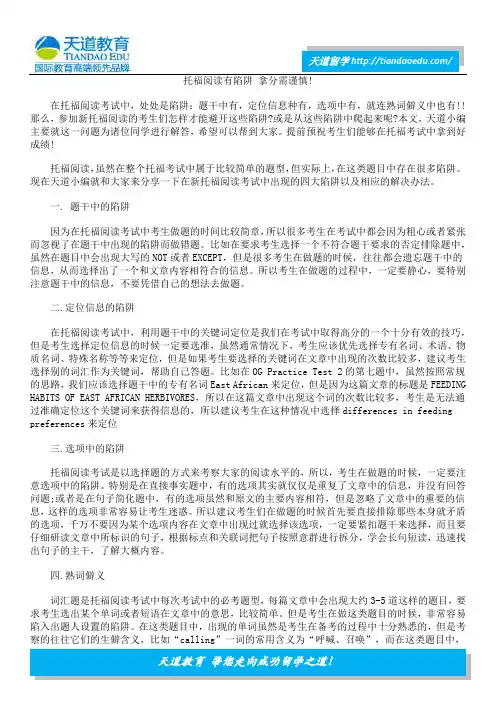 托福阅读有陷阱 拿分需谨慎!