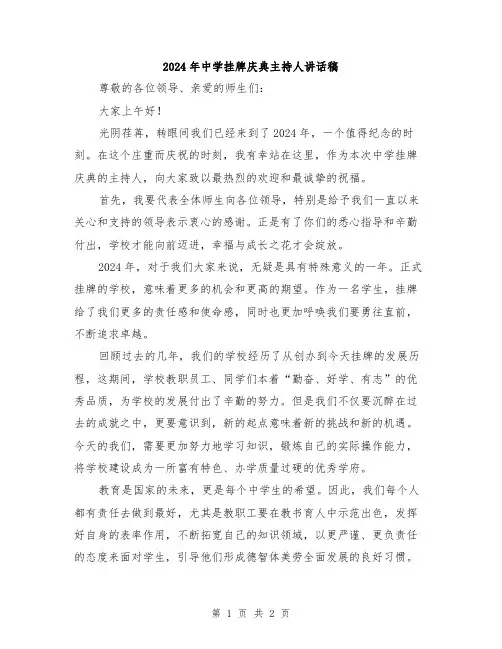 2024年中学挂牌庆典主持人讲话稿