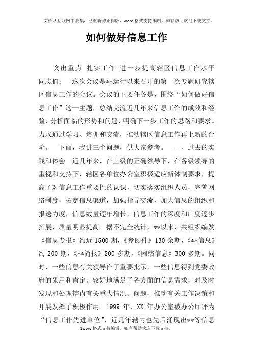 如何做好信息工作