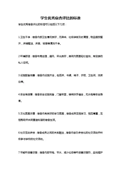 学生优秀宿舍评比的标准