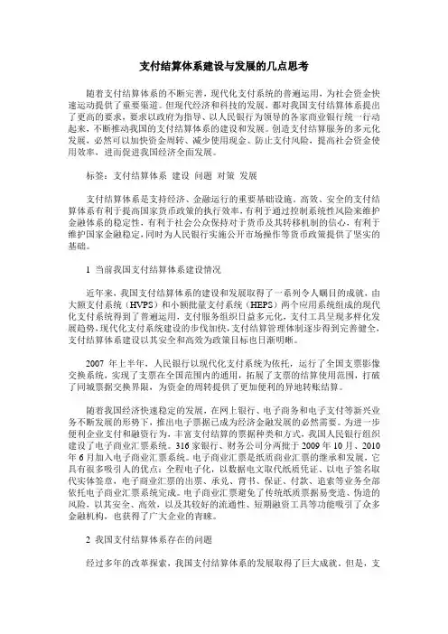 支付结算体系建设与发展的几点思考