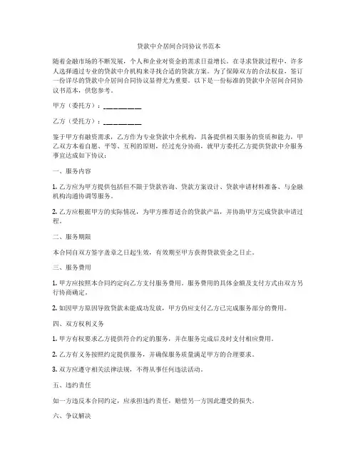 贷款中介居间合同协议书范本