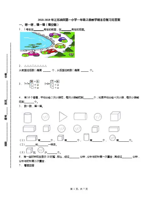 2018-2019年江苏油田第一小学一年级上册数学期末总复习无答案