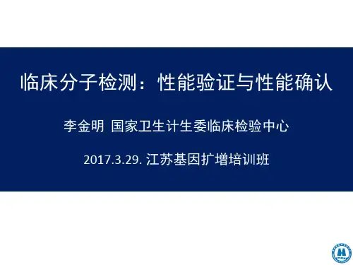 5 临床分子检测：性能验证与性能确认