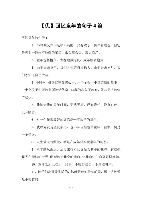 【优】回忆童年的句子4篇