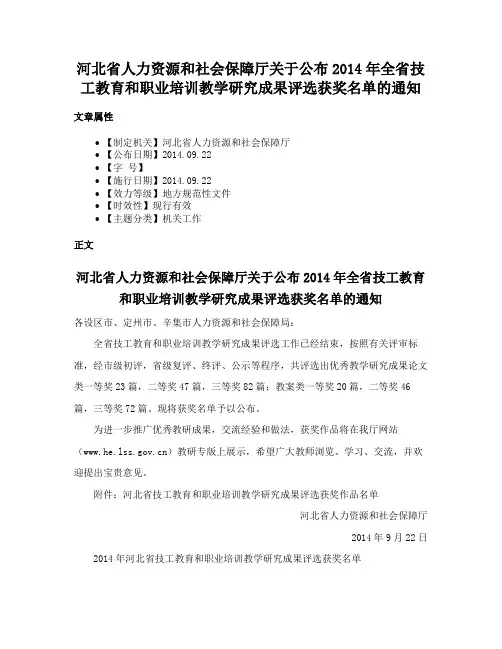 河北省人力资源和社会保障厅关于公布2014年全省技工教育和职业培训教学研究成果评选获奖名单的通知