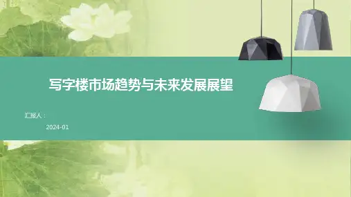 写字楼市场趋势与未来发展展望