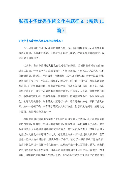 弘扬中华优秀传统文化主题征文(精选11篇)