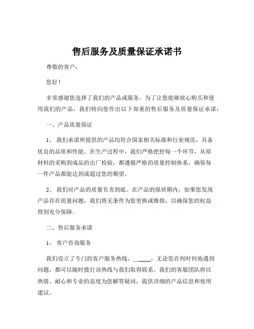 售后服务及质量保证承诺书
