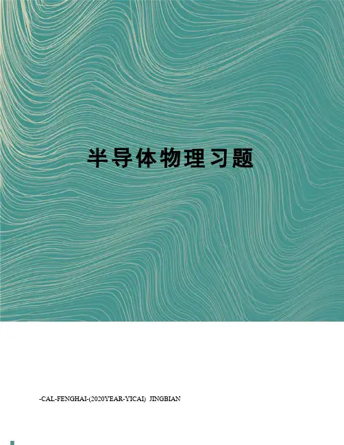 半导体物理习题
