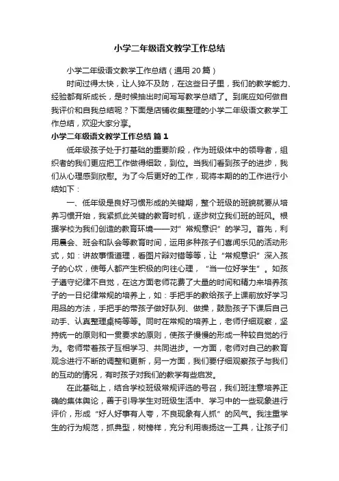 小学二年级语文教学工作总结