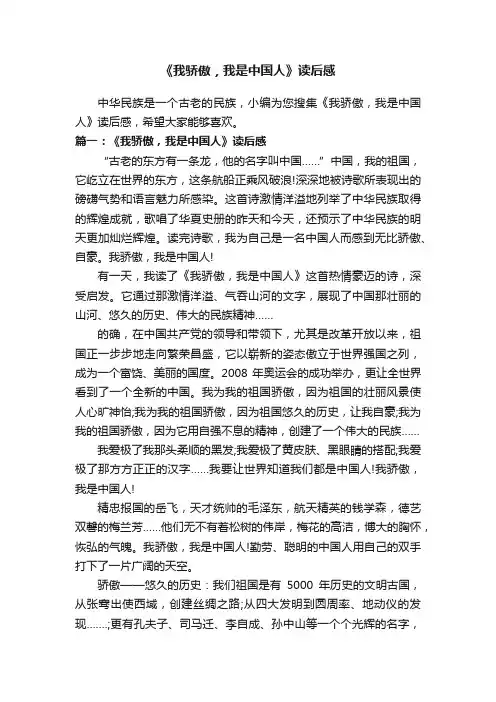 《我骄傲，我是中国人》读后感