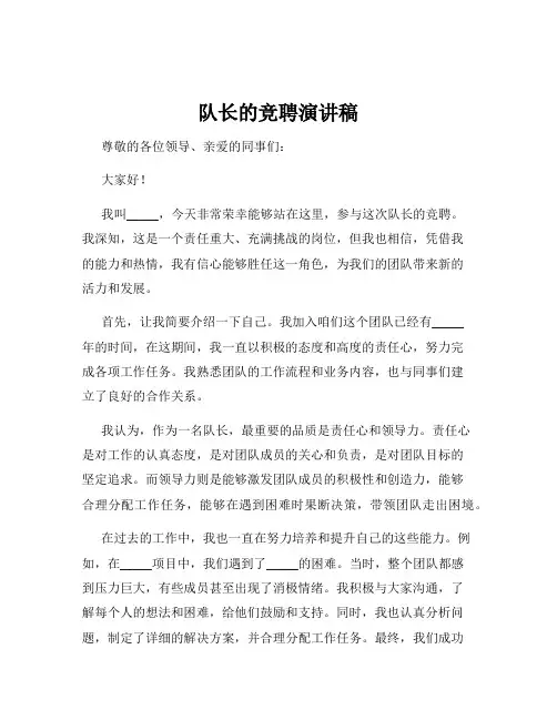 队长的竞聘演讲稿