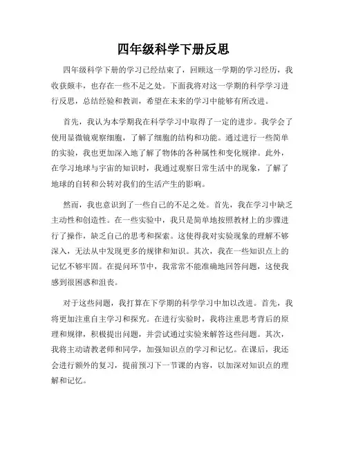 四年级科学下册反思