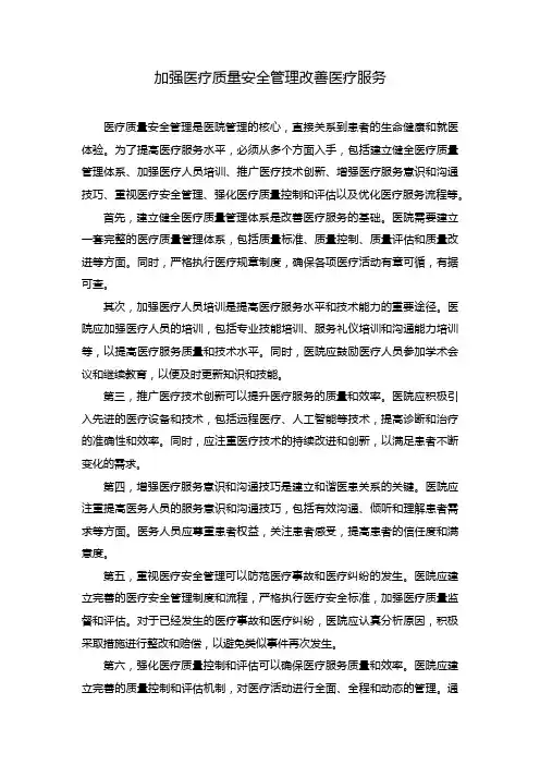 加强医疗质量安全管理改善医疗服务
