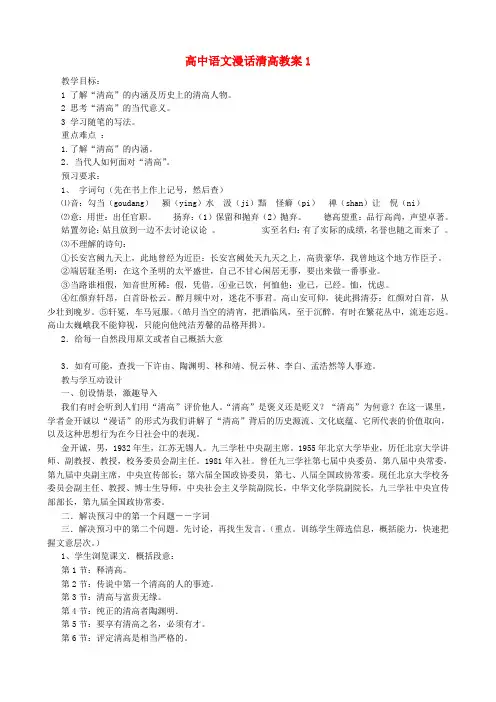 高中语文漫话清高教案1 人教版
