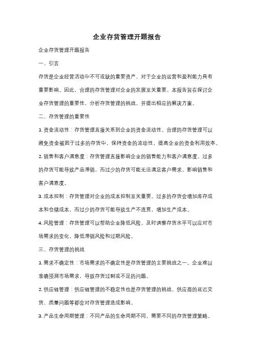 企业存货管理开题报告