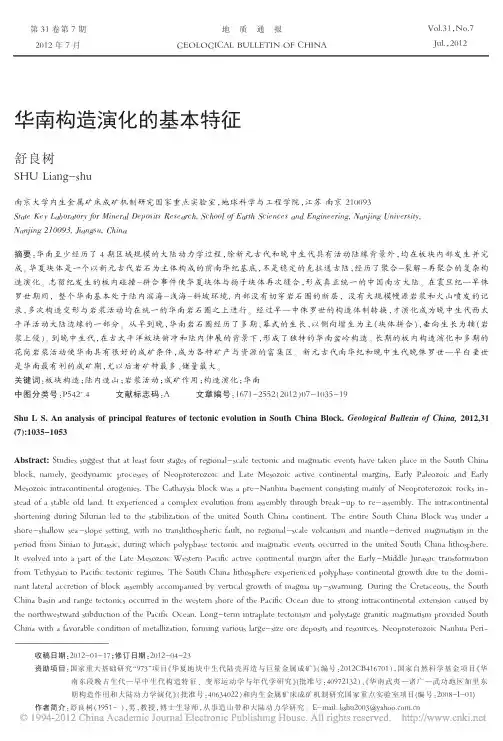 华南构造演化的基本特征_舒良树