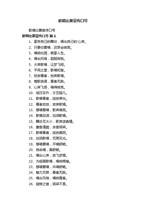 歌唱比赛宣传口号