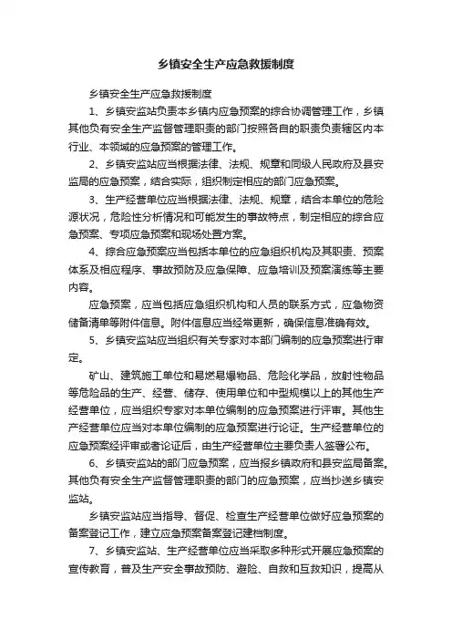 乡镇安全生产应急救援制度
