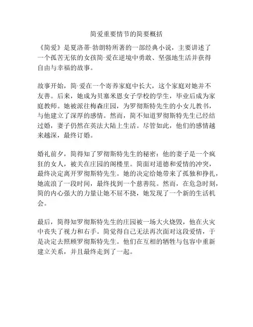 简爱重要情节的简要概括