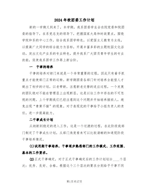 2024年校团委工作计划(三篇)