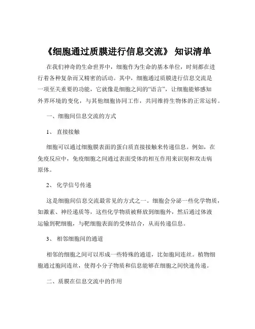 《细胞通过质膜进行信息交流》 知识清单