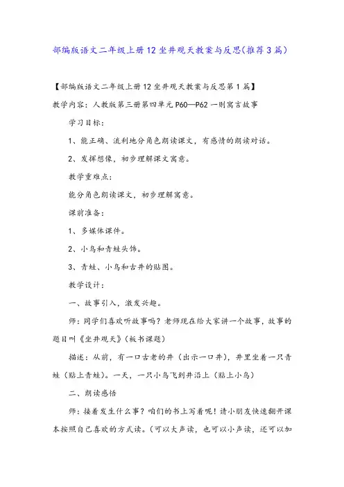 部编版语文二年级上册12坐井观天教案与反思(推荐3篇)