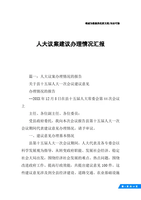 人大议案建议办理情况汇报