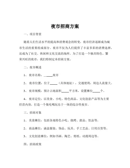 夜市招商方案