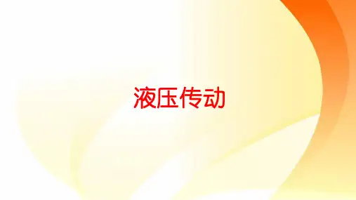 中职机械液压传动PPT课件