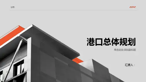 《港口总体规划》课件