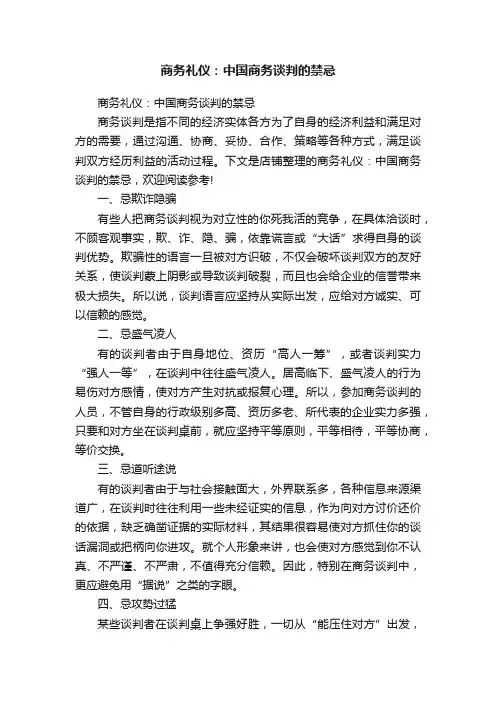 商务礼仪：中国商务谈判的禁忌