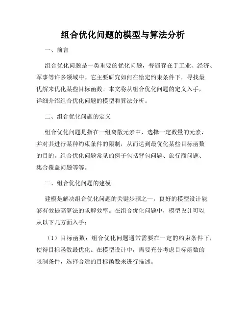 组合优化问题的模型与算法分析