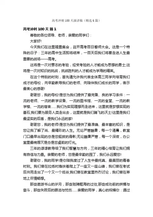 高考冲刺100天演讲稿（精选6篇）