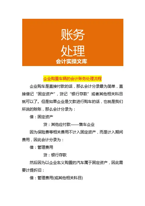 企业购置车辆的会计账务处理流程