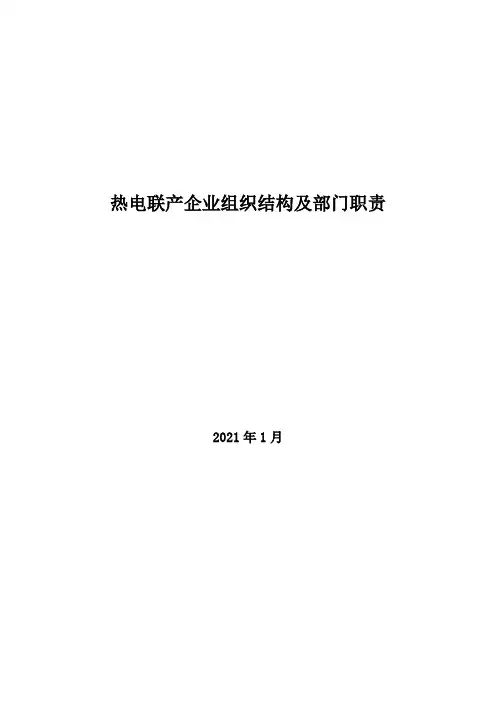 2021年热电联产企业组织结构及部门职责