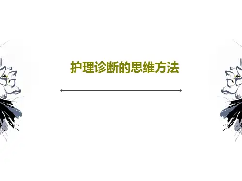 护理诊断的思维方法PPT文档87页