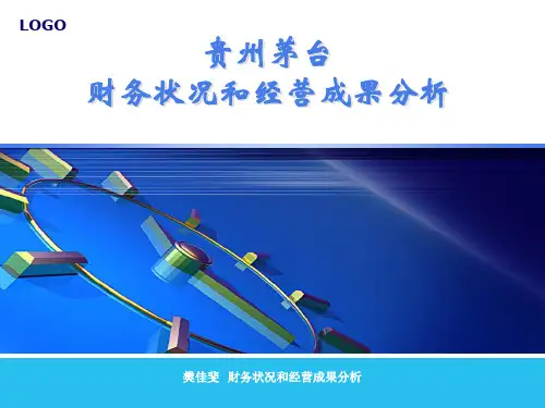 茅台案例分析